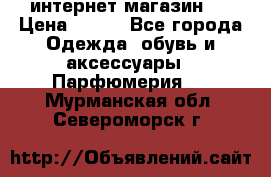 интернет магазин   › Цена ­ 830 - Все города Одежда, обувь и аксессуары » Парфюмерия   . Мурманская обл.,Североморск г.